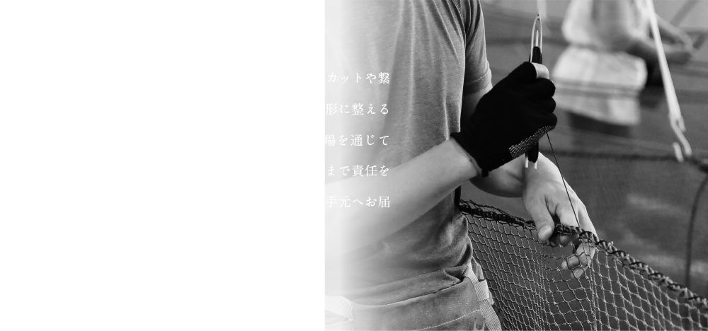 隣接する有限会社マルキョウネットでは、端のカットや繋ぎ等、編み上がったネットをすぐに使える形に整える「仕立て」の作業を行っています。