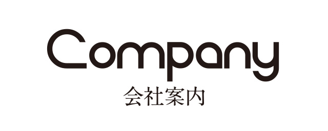 company 会社案内