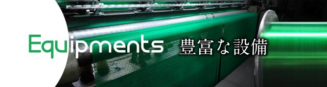 Equipments 豊富な設備