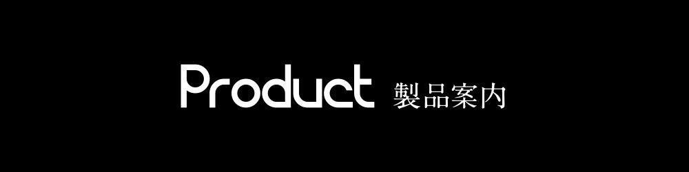 product 製品案内