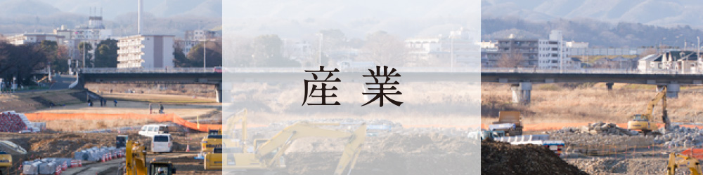 産業