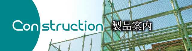 Construction 製品案内