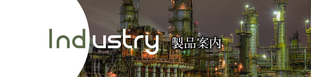 industry 製品案内