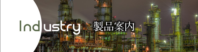 industry 製品案内