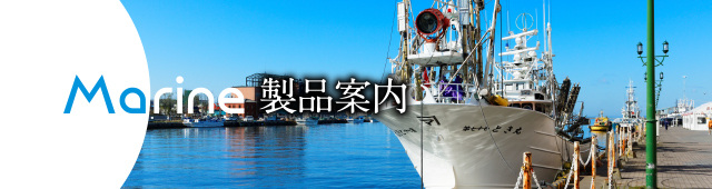 marine 製品案内