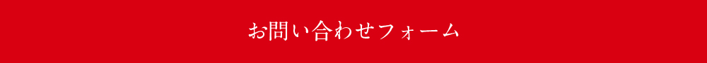 お問い合わせフォーム